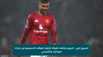 تصريح ناري.. أمريرم يكشف طريقة تجاوزه لموقف كاسيميرو في مباراة اليونايتد وتشيلسي
